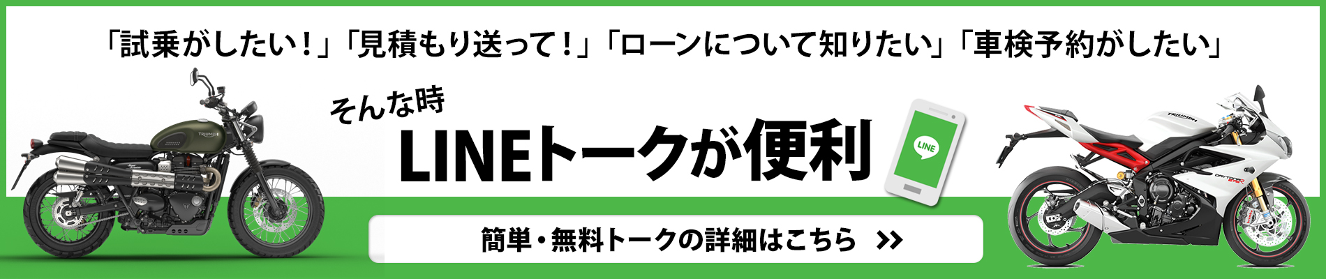 トライアンフ柏 LINEトーク