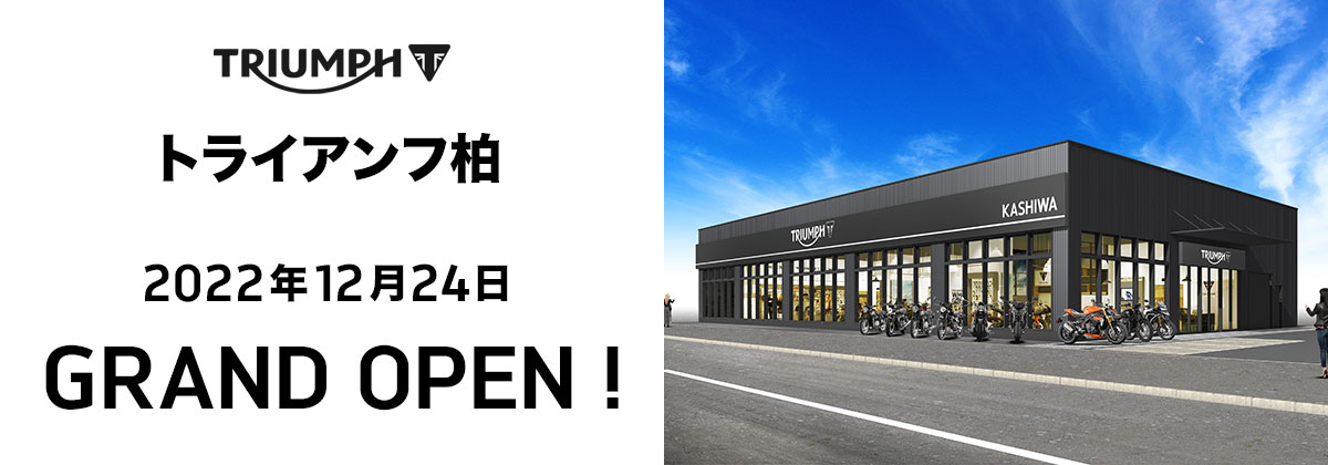 トライアンフ柏 2022年12月24日 GRAND OPEN!