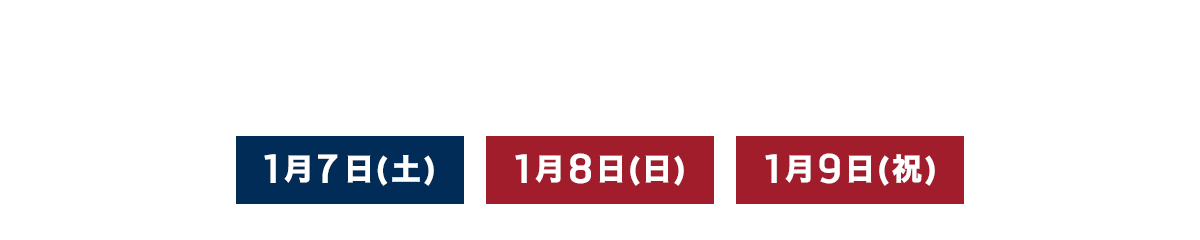 オープン記念＆新春フェア3Days 1月7日(土)・8日(日)・9日(祝)