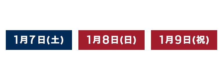 オープン記念＆新春フェア3Days 1月7日(土)・8日(日)・9日(祝)