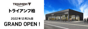 トライアンフ柏グランドオープン