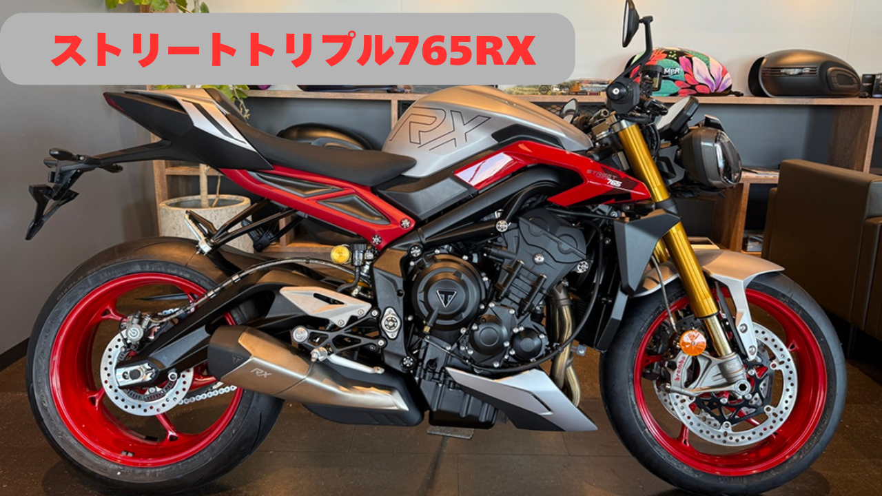 トライアンフ　ストリートトリプル765RX