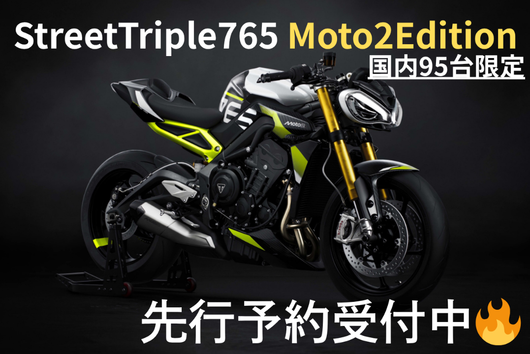 トライアンフ　ストリートトリプル765moto2