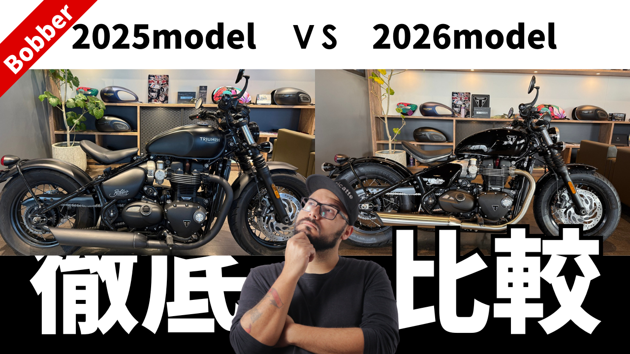 トライアンフ　ボンネビルボバー　比較