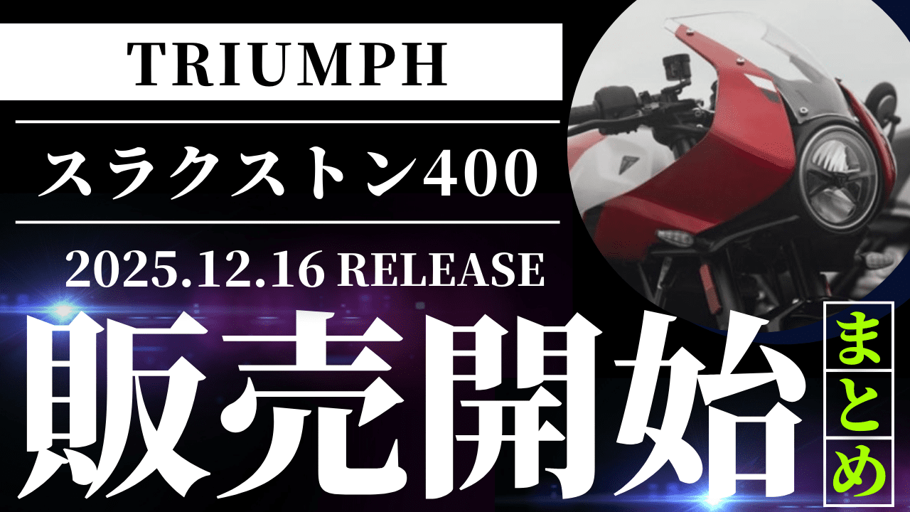 トライアンフ　スラクストン400