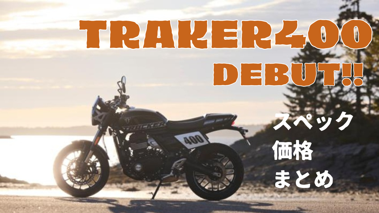 トライアンフ　トラッカー400