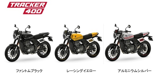 トラッカー400 色一覧