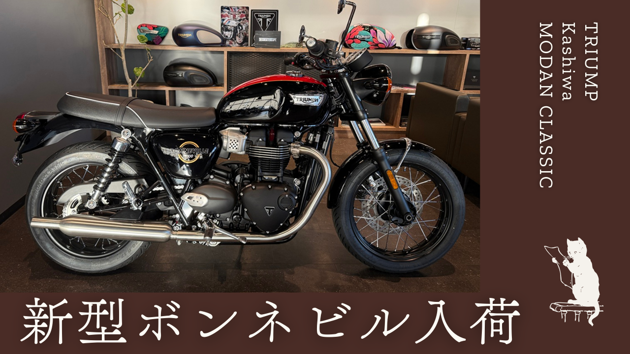 新型ボンネビル入荷