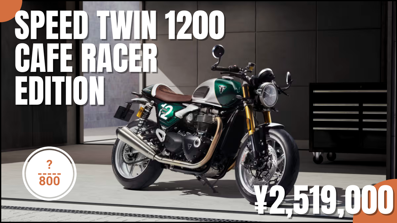 スピードツイン1200カフェレーサーエディション 価格